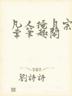 凡人掩月宗的日常笔趣阁