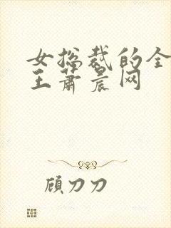 女总裁的全能兵王萧晨网封面