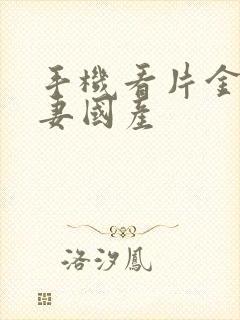 手机看片金沙人妻国产