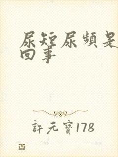 尿短尿频是怎么回事