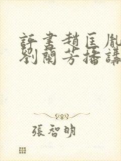 评书赵匡胤演义刘兰芳播讲