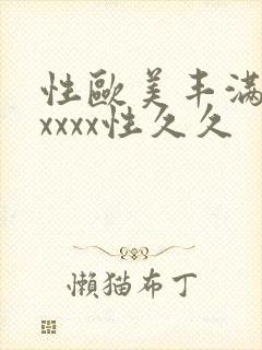 性欧美丰满熟妇xxxx性久久