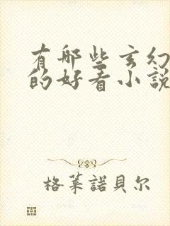 有哪些玄幻修仙的好看小说推荐