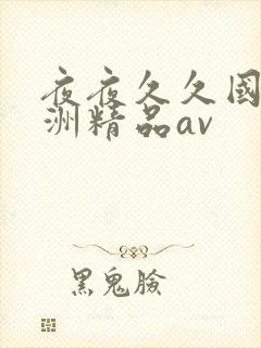 夜夜久久国产亚洲精品av封面