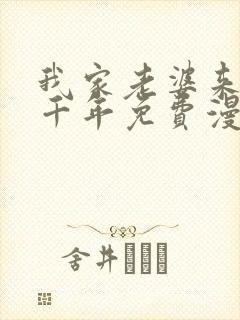 我家老婆来自一千年免费漫画封面