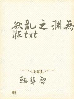 欲乱之渊无删减版txt