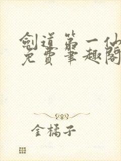 剑道第一仙全文免费笔趣阁封面