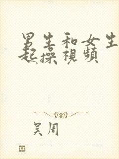 男生和女生在一起操视频封面