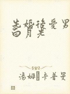 先婚后爱男主有白月光