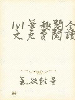 1v1笔趣阁全文免费阅读