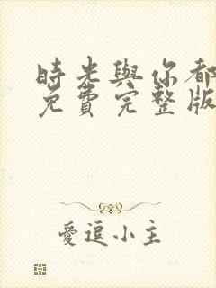 时光与你都很甜免费完整版电视剧封面