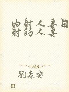 内射人妻日韩内射的人妻