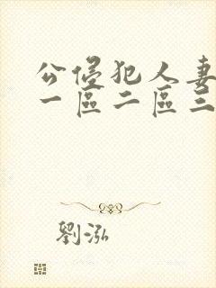 公侵犯人妻hd一区二区三区