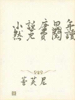 小说唐思年顾清然免费阅读