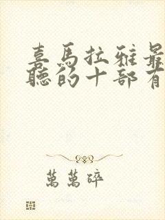 喜马拉雅最值得听的十部有声小说