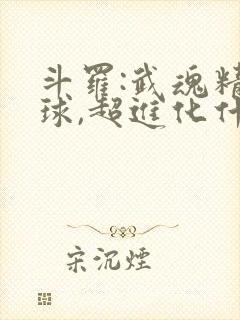 斗罗:武魂精灵球,超进化什么鬼