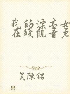 我的漂亮女邻居在线观看免费版电视剧全集