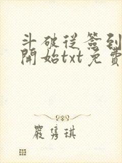 斗破从签到异火开始txt免费下载