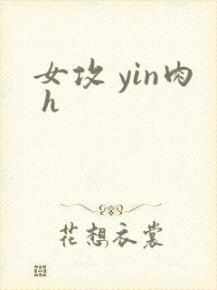 女攻 yin肉 h