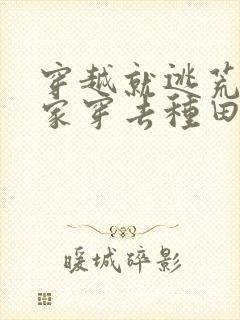 穿越就逃荒:全家穿去种田