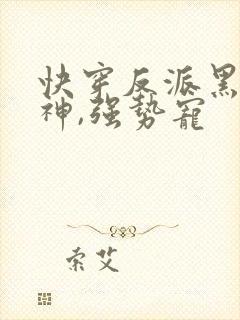 快穿反派黑化男神,强势宠