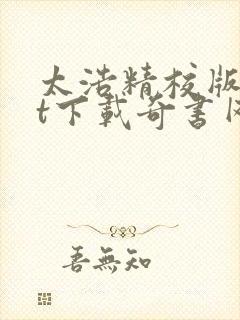 太浩精校版txt下载奇书网