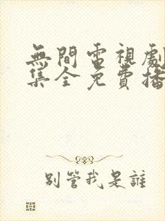 无间电视剧40集全免费播放下载