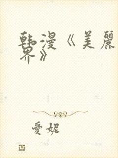 韩漫《美丽新世界》