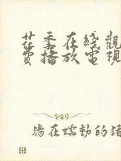 花季在线观看免费播放电视剧全集封面