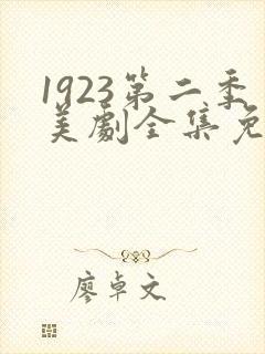 1923第二季美剧全集免费观看