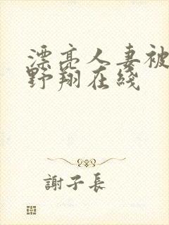 漂亮人妻被强西野翔在线