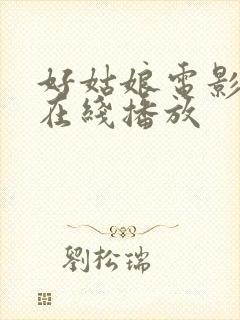 好姑娘电影高清在线播放