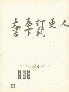 大奉打更人有声书下载