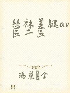 丝袜美腿av一区二区