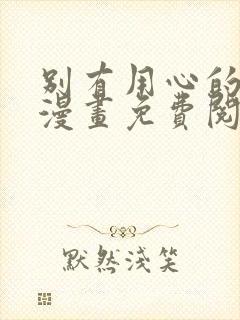 别有用心的上司漫画免费阅读下拉式