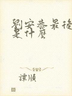 刘安恭最后结局是什么封面