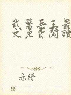 武医兵王最新全文免费阅读封面