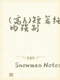 (高h)短篇纯肉强制