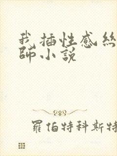 我插性感丝袜老师小说