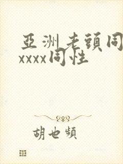 亚洲老头同性xxxxx同性