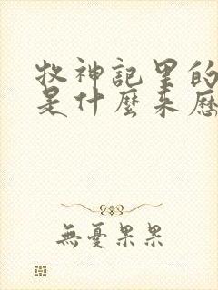 牧神记里的秦牧是什么来历