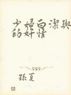 少妇白洁与高义的奸情