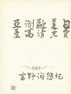 亚洲欧美日韩国产高清免费封面