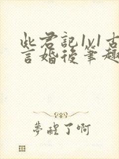 此君记1v1古言婚后笔趣阁小说封面