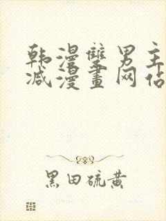 韩漫双男主无删减漫画网站