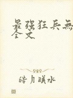 最强狂兵无删减全文