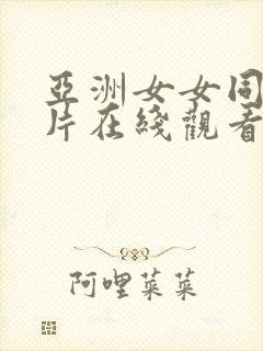 亚洲女女同伦理片在线观看