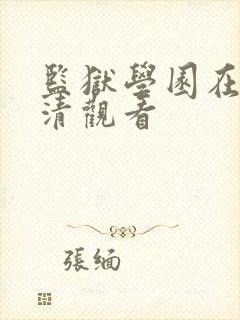 监狱学园在线高清观看