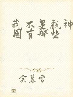 我不是戏神主角团有哪些