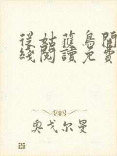 从姑获鸟开始在线阅读免费封面